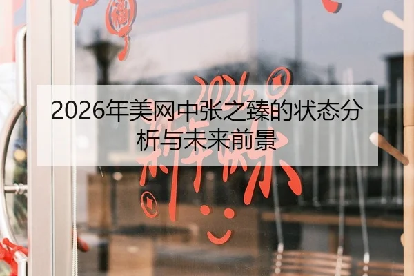 2026年美网中张之臻的状态分析与未来前景