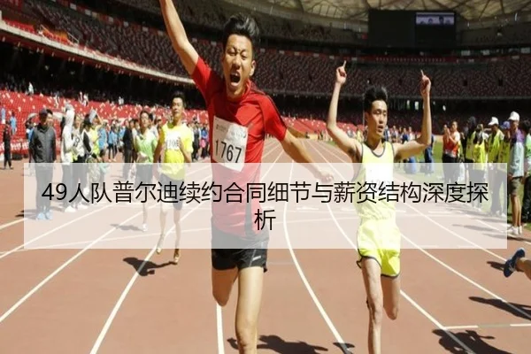 49人队普尔迪续约合同细节与薪资结构深度探析