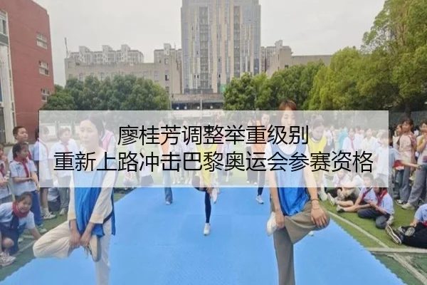 廖桂芳调整举重级别 重新上路冲击巴黎奥运会参赛资格