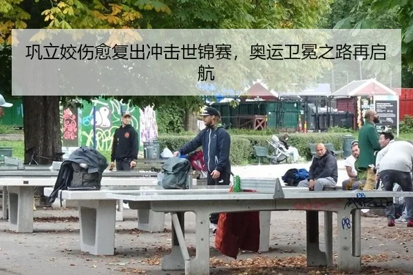 巩立姣伤愈复出冲击世锦赛，奥运卫冕之路再启航