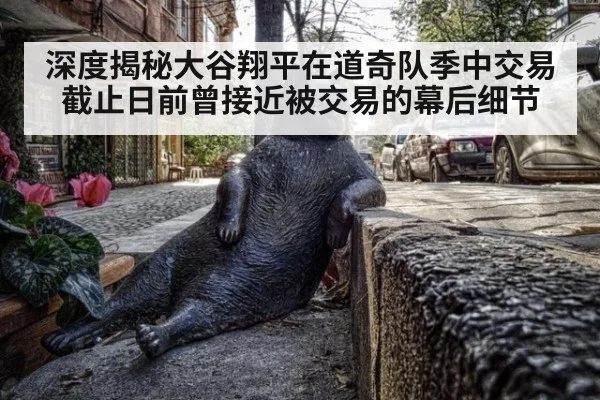深度揭秘大谷翔平在道奇队季中交易截止日前曾接近被交易的幕后细节