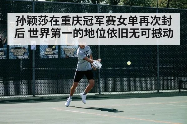 孙颖莎在重庆冠军赛女单再次封后 世界第一的地位依旧无可撼动